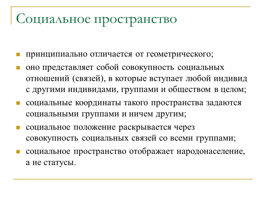 Социальное пространство принципиально отличается от геометрического; оно представляет собой совокупность социальных отношений (связей), в